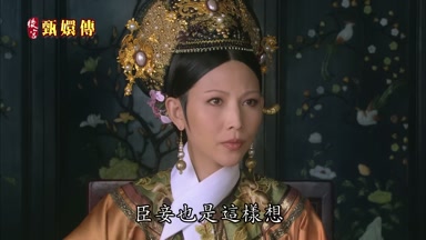 臣妾也是這樣想