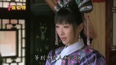 等到惠貴人和莞嬪