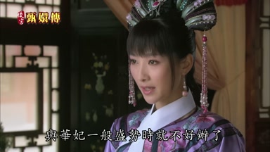 與華妃一般盛勢時就不好辦了