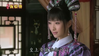 皇上要寵誰都可以