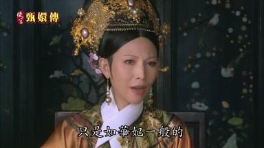 只是如華妃一般的