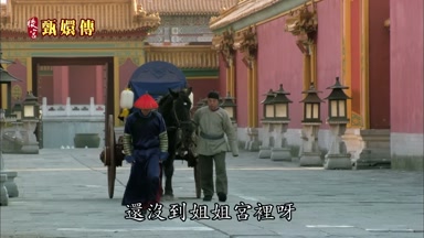 還沒到姐姐宮裏呀