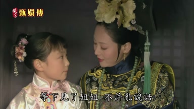 等下見了姐姐不許亂說話