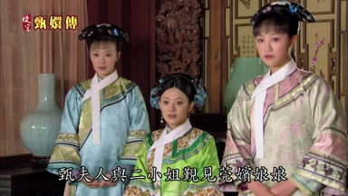甄夫人與二小姐勤見莞嬪娘娘