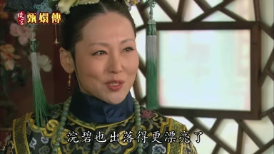 浣碧也出落得更漂亮了