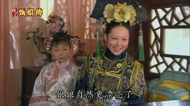 娘娘自然更漂亮了