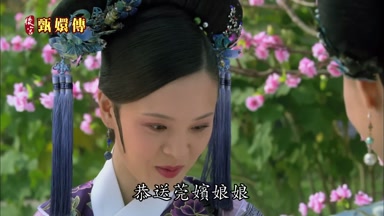 恭送莞嬪娘娘