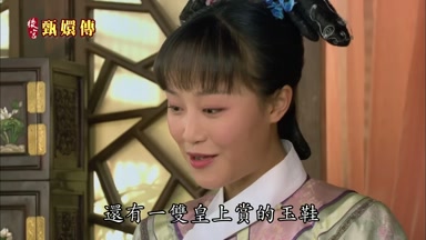 還有一雙皇上賞的玉鞋