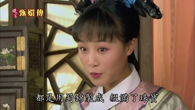 都是用蜀錦製成綴滿了珠寶