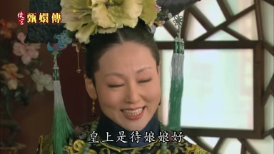 皇上是待娘娘好
