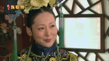 夫人請用茶