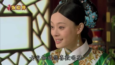 女兒知道您喜歡喝茶