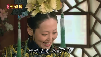 娘娘惦記感激不盡