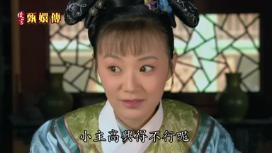 小主高興得不行呢