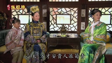 小主方纔安貴人派菊青