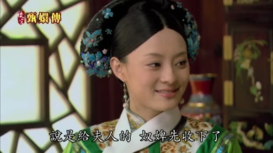說是給夫人的奴婢先收下了