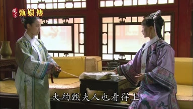 大約甄夫人也看得上