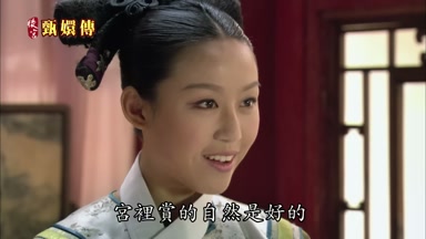 宮裏賞的自然是好的