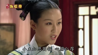 小主知恩圖報心腸仁厚