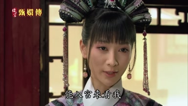 能入宮來看我