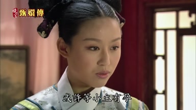 或許等小主有孕