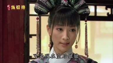 可是現在皇后娘娘