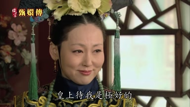 皇上待我是極好的