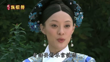 有話要對本宮說嗎