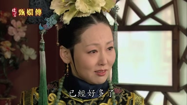 已經好多了