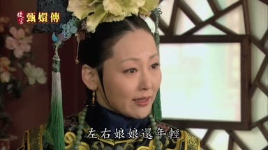 左右娘娘還年輕