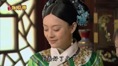 等養好了身子
