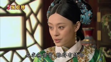 易求無價寶難得有情郎