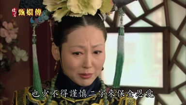 也少不得謹慎二字來保全恩愛