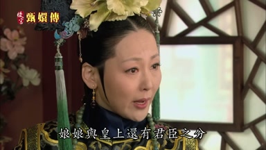 娘娘與皇上還有君臣之分