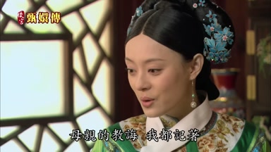 母親的教誨我都記著