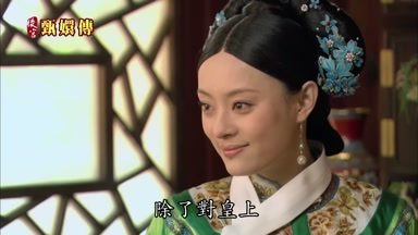 除了對皇上