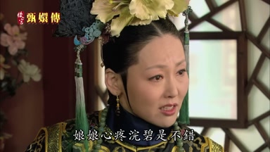娘娘心疼浣碧是不錯