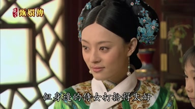 但身邊的侍女打扮得太好