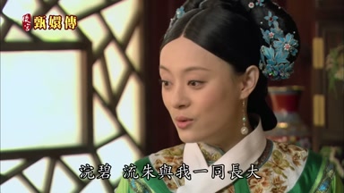 浣碧流朱與我一同長大