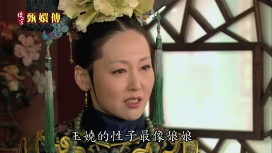 玉燒的性子最像娘娘