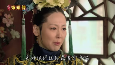 才好保得住你在後宮平安