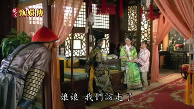 娘娘我們該走了