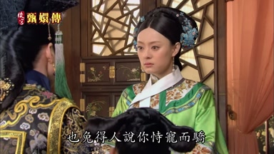 也免得人說你恃寵而驕