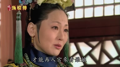 才能再入宮來看娘娘