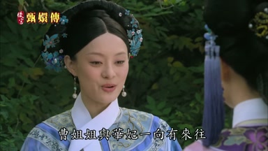 曹姐姐與華妃一向有來往