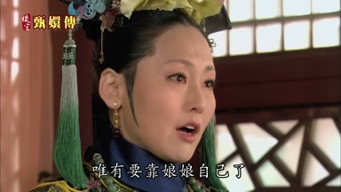 唯有要靠娘娘自己了