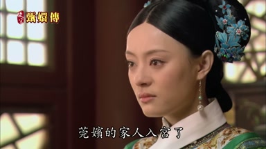 莞嬪的家人入宮了