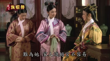 難為她家人進趟宮不容易