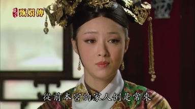從前本宮的家人倒是常來