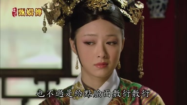 也不過是給點臉面敷衍敷衍